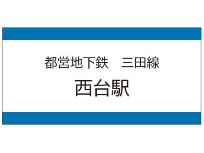 都営地下鉄三田線　西台駅の広告