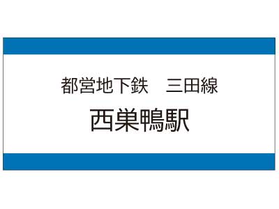 都営地下鉄三田線　西巣鴨駅の広告