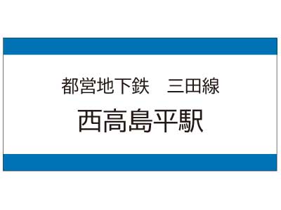 都営地下鉄三田線　西高島平駅の広告