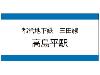 都営地下鉄三田線　高島平駅の広告