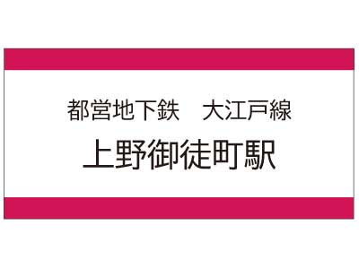 都営地下鉄大江戸線　上野御徒町駅の広告