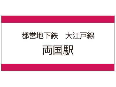 都営地下鉄大江戸線　両国駅の広告