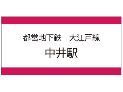 都営地下鉄大江戸線　中井駅の広告