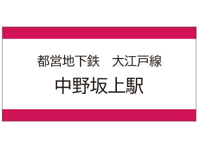 都営地下鉄大江戸線　中野坂上駅の広告