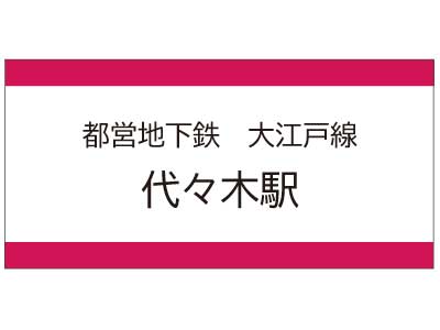 都営地下鉄大江戸線　代々木駅の広告