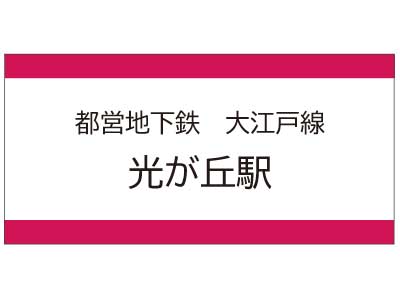 都営地下鉄大江戸線　光が丘駅の広告