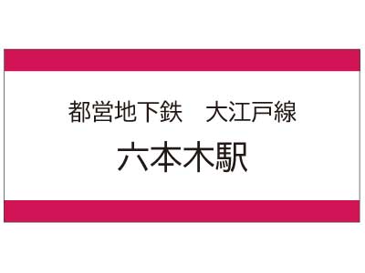 都営地下鉄大江戸線　六本木駅の広告
