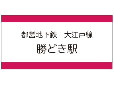 都営地下鉄大江戸線　勝どき駅の広告