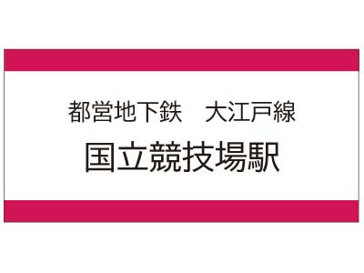 都営地下鉄大江戸線　国立競技場駅の広告