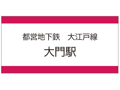 都営地下鉄大江戸線　大門駅の広告