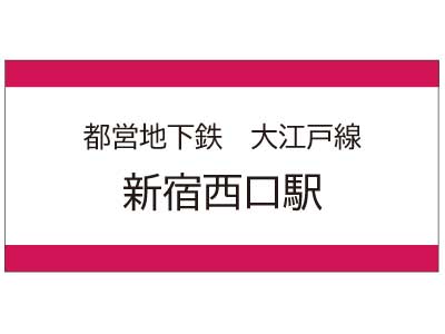 都営大江戸線　新宿西口駅の広告