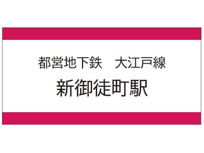 都営地下鉄大江戸線　新御徒町駅の広告
