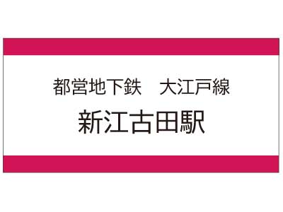 都営地下鉄大江戸線　新江古田駅の広告
