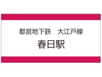 都営地下鉄大江戸線　春日駅の広告