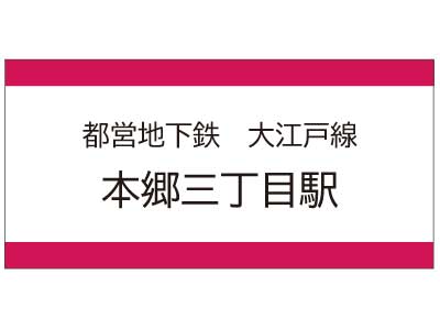 都営地下鉄大江戸線　本郷三丁目駅の広告