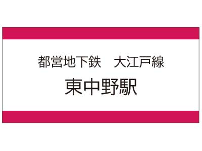 都営地下鉄大江戸線　東中野駅の広告