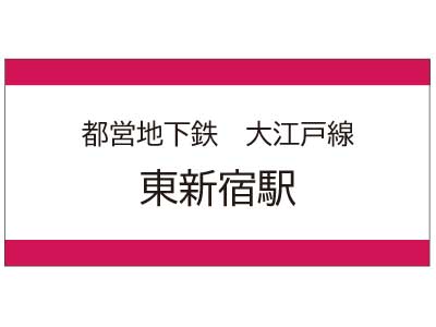都営地下鉄大江戸線　東新宿駅の広告
