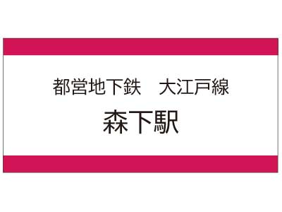 都営地下鉄大江戸線　森下駅の広告