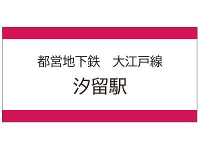 都営地下鉄大江戸線　汐留駅の広告