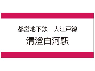 都営地下鉄大江戸線　清澄白河駅の広告