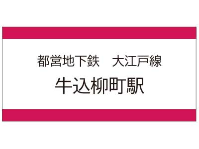 都営地下鉄大江戸線　牛込柳町駅の広告