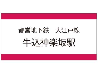 都営地下鉄大江戸線　牛込神楽坂駅の広告