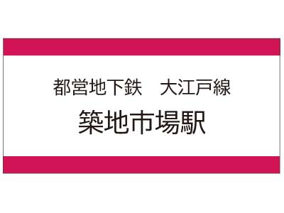 都営地下鉄大江戸線　築地市場駅の広告