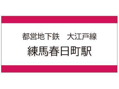 都営地下鉄大江戸線　練馬春日町駅の広告