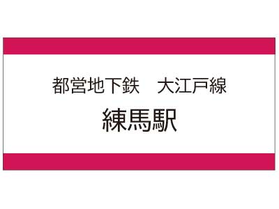 都営地下鉄大江戸線　練馬駅の広告