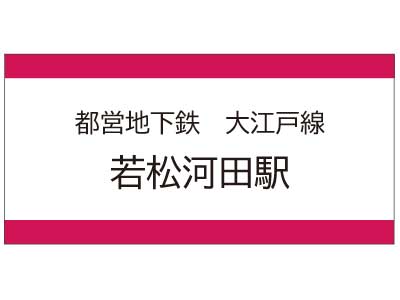 都営地下鉄大江戸線　若松河田駅の広告