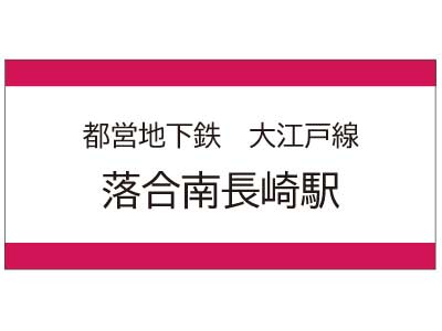 都営地下鉄大江戸線　落合南長崎駅の広告