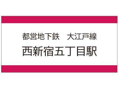 都営地下鉄大江戸線　西新宿五丁目駅の広告