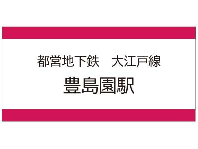 都営地下鉄大江戸線　豊島園駅の広告