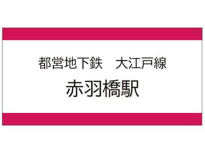 都営地下鉄大江戸線　赤羽橋駅の広告