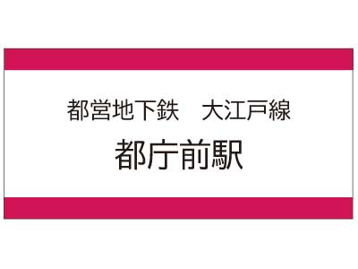 都営地下鉄大江戸線　都庁前駅の広告