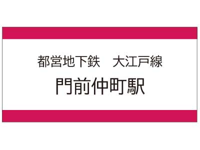 都営地下鉄大江戸線　門前仲町駅の広告