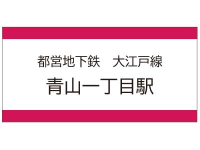 都営地下鉄大江戸線　青山一丁目駅の広告