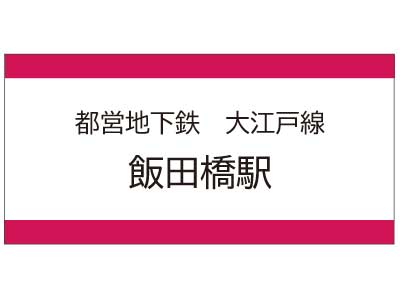 都営地下鉄大江戸線　飯田橋駅の広告