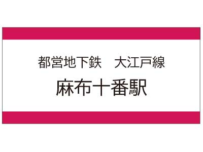 都営地下鉄大江戸線　麻布十番駅の広告