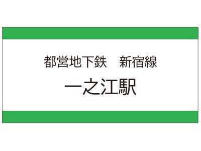 都営地下鉄新宿線　一之江駅の広告