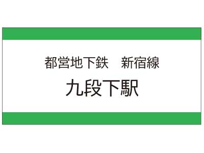 都営地下鉄新宿線　九段下駅の広告
