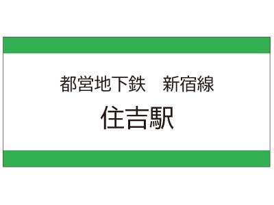 都営地下鉄新宿線　住吉駅の広告