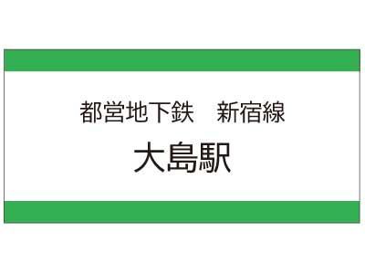 都営地下鉄新宿線　大島駅の広告