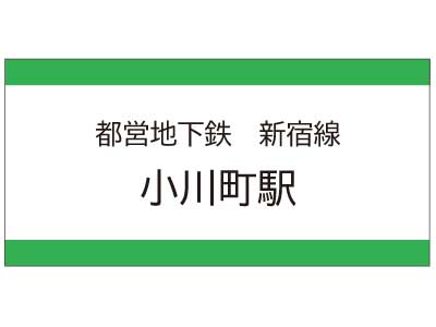 都営地下鉄新宿線　小川町駅の広告