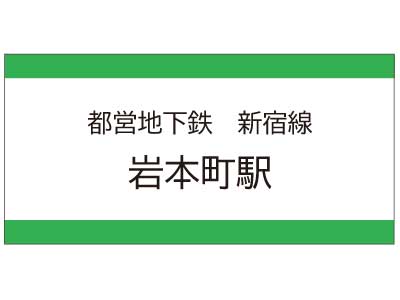 都営地下鉄新宿線　岩本町駅の広告