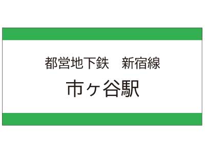 都営地下鉄新宿線　市ヶ谷駅の広告
