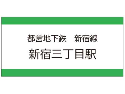 都営地下鉄新宿線　新宿三丁目駅の広告