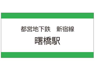 都営地下鉄新宿線　曙橋駅の広告