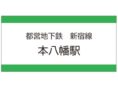 都営地下鉄新宿線　本八幡駅の広告