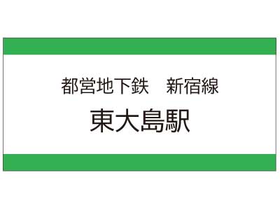 都営地下鉄新宿線　東大島駅の広告